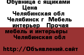 Обувница с ящиками › Цена ­ 2 000 - Челябинская обл., Челябинск г. Мебель, интерьер » Прочая мебель и интерьеры   . Челябинская обл.